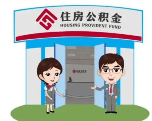 自贡已经离职了住房离职公积金怎么取（离职后住房公积金怎么全部取出来）